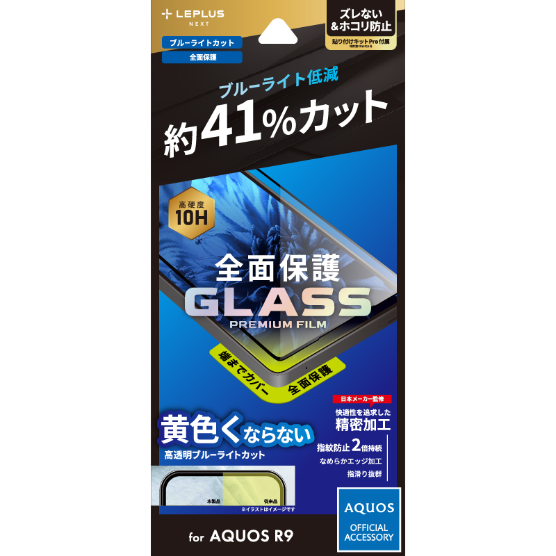 AQUOS R9 ガラスフィルム 「GLASS PREMIUM FILM」全面保護 ブルーライトカット