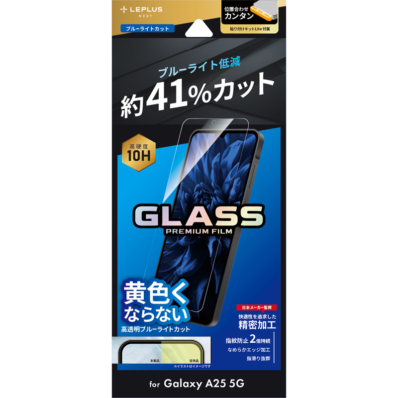 Galaxy A25 5G ガラスフィルム 「GLASS PREMIUM FILM」スタンダードサイズ ブルーライトカット