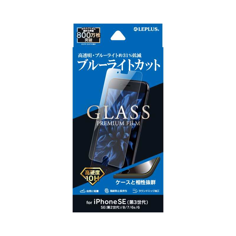 iPhone SE (第3世代)/SE (第2世代)/8/7/6s/6 ガラスフィルム「GLASS PREMIUM FILM」 ブルーライトカット