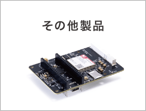 その他製品