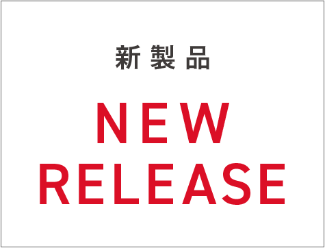 新製品