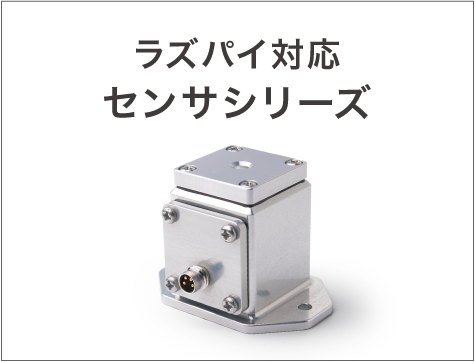 ラズパイ対応センサシリーズ