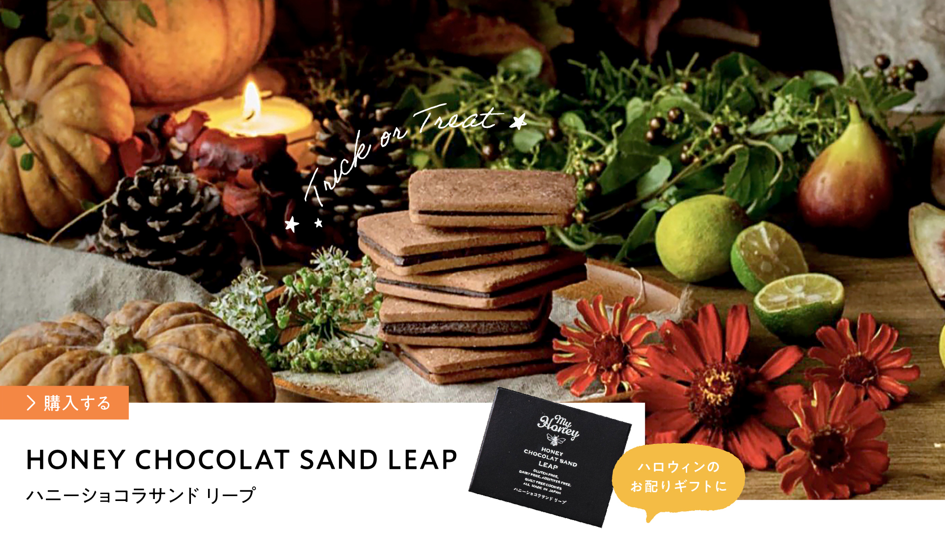 ハニーショコラサンドリープ