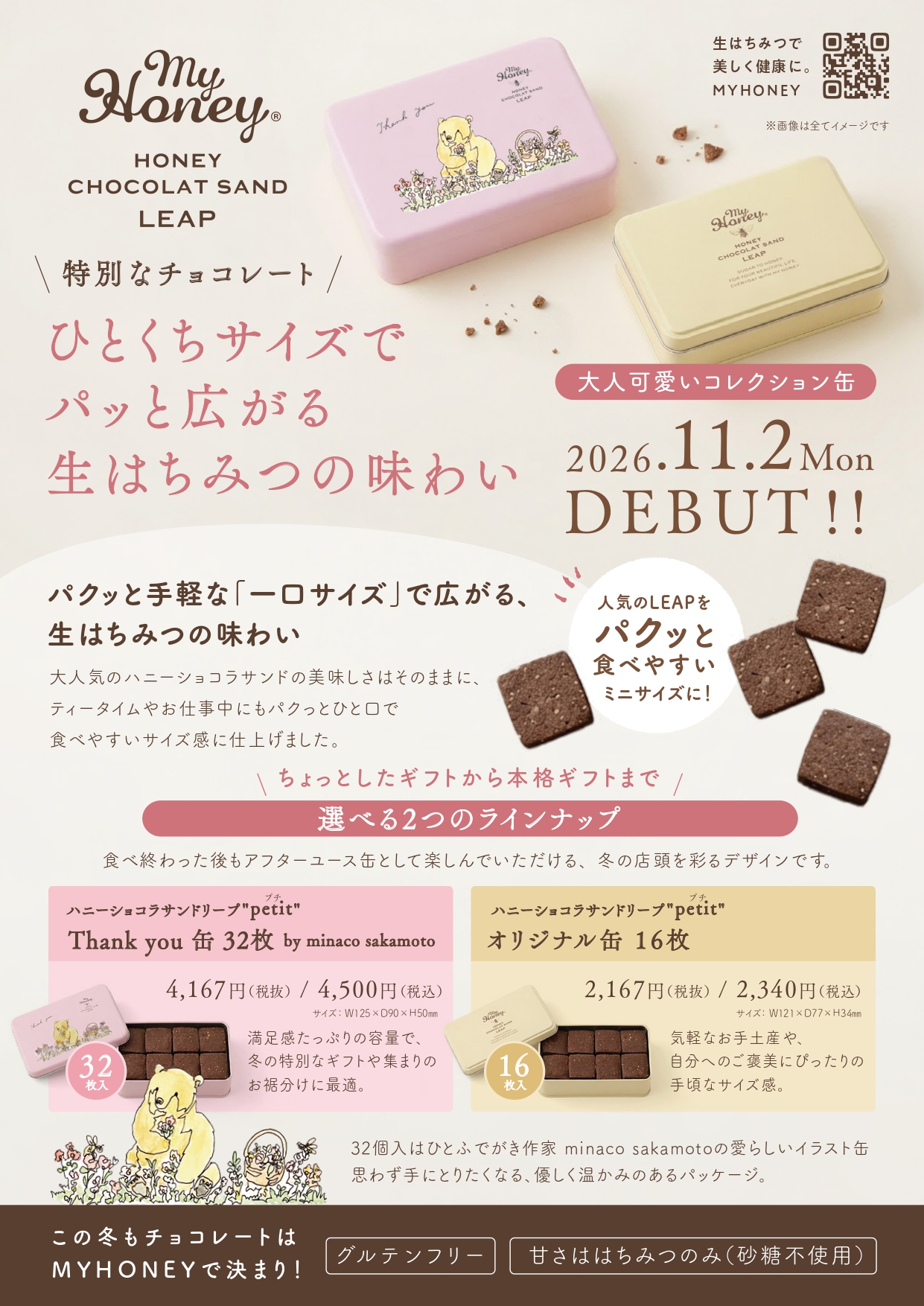ハニーショコラサンド リープ "petit" （プチ）