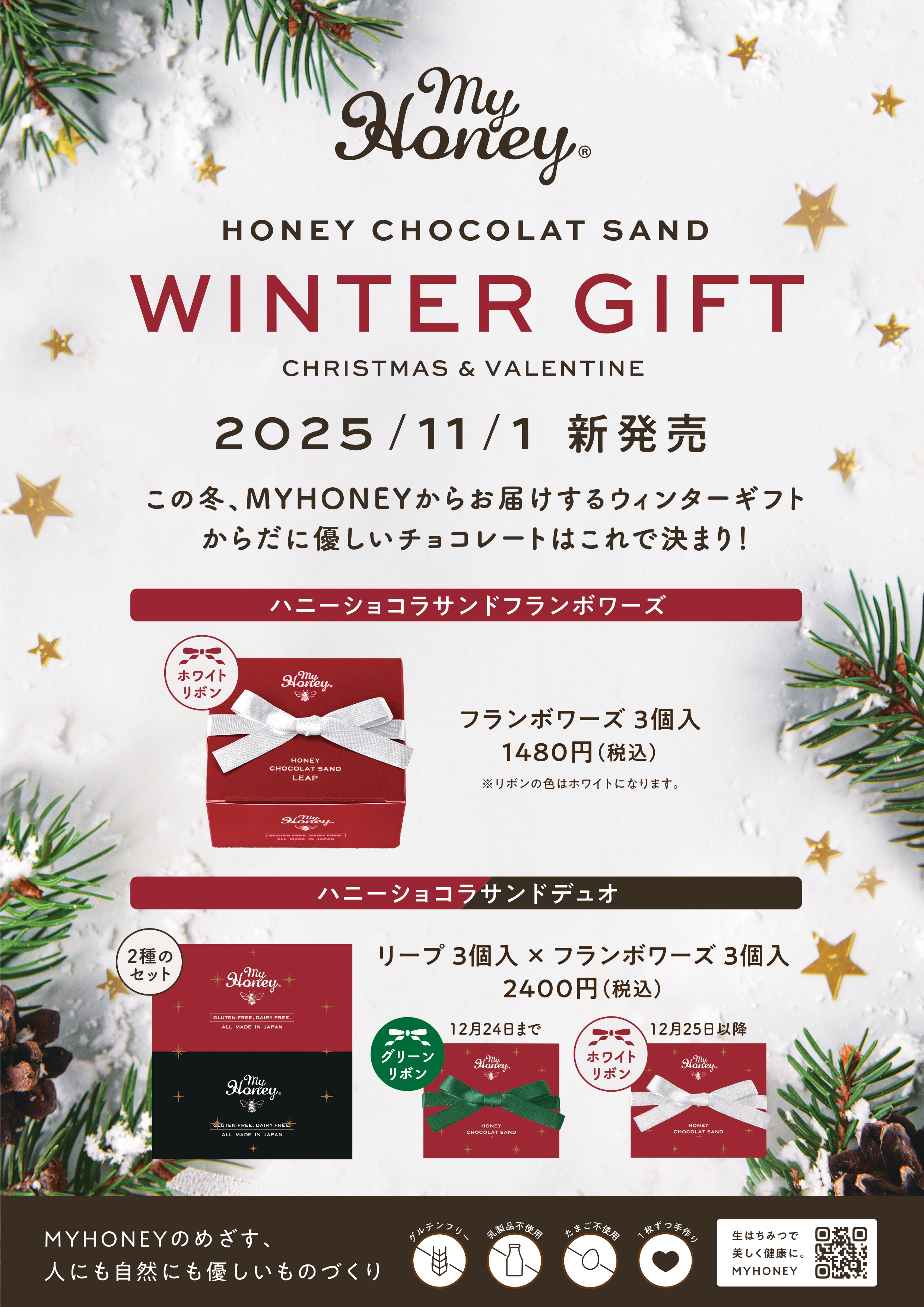 【2025-2026年冬】ハニーショコラサンド
