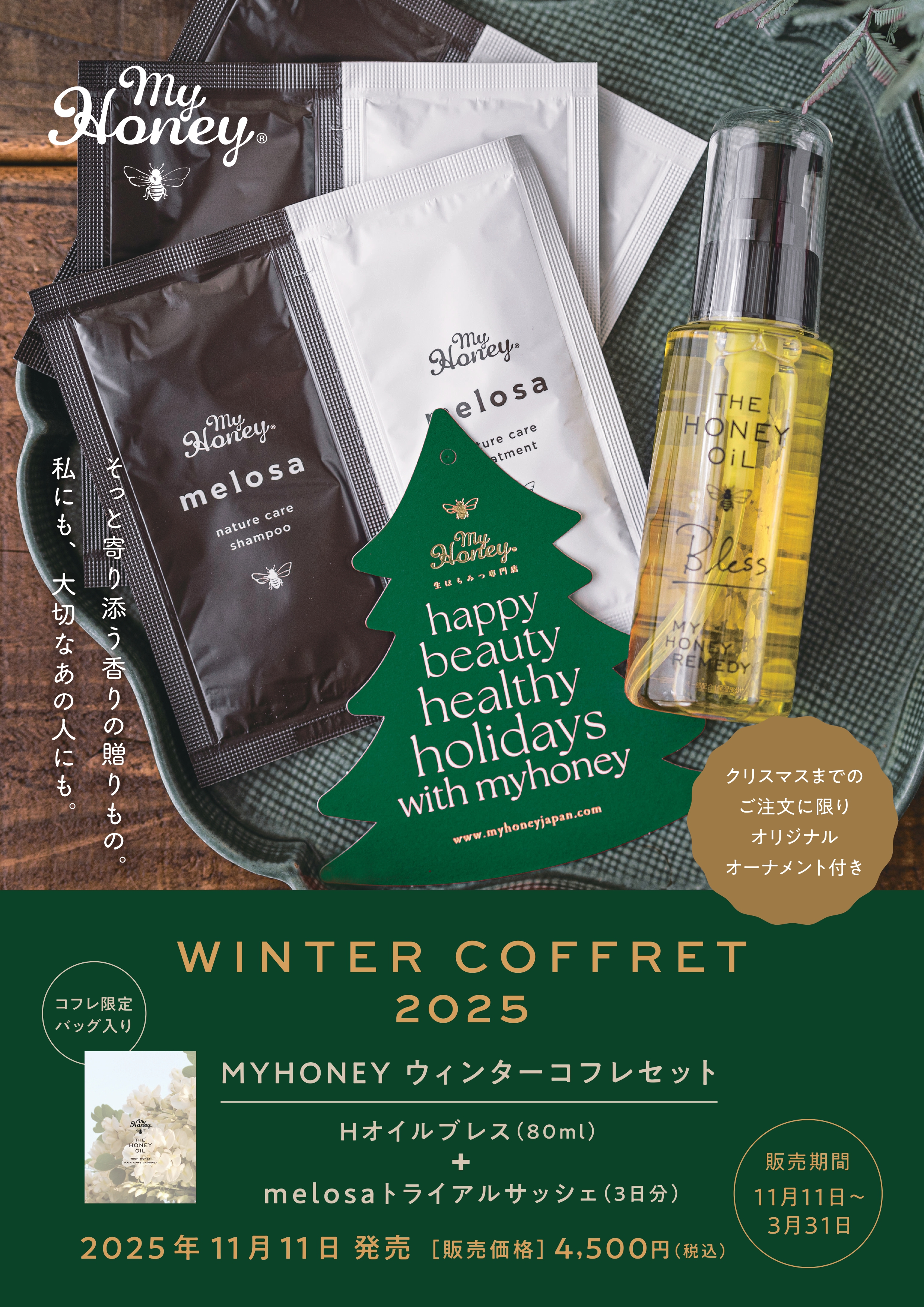 【期間限定】ウィンターコフレセット