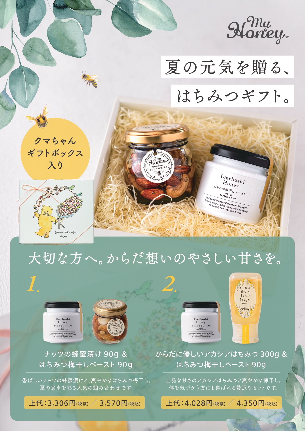 はちみつ梅干しペースト　夏ギフトセット
