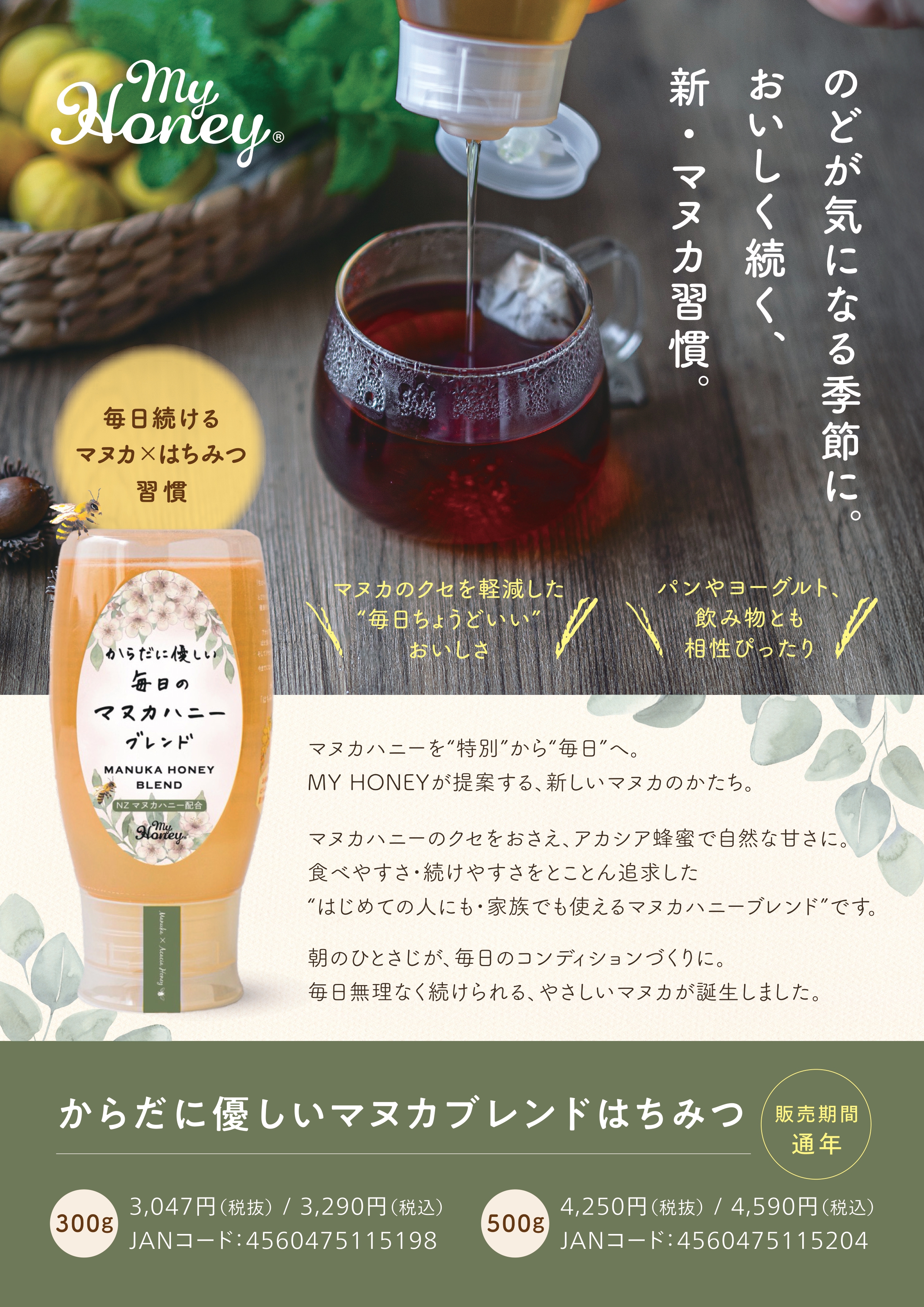 【MYHOENY】新発売　からだに優しい毎日のマヌカハニーブレンド
