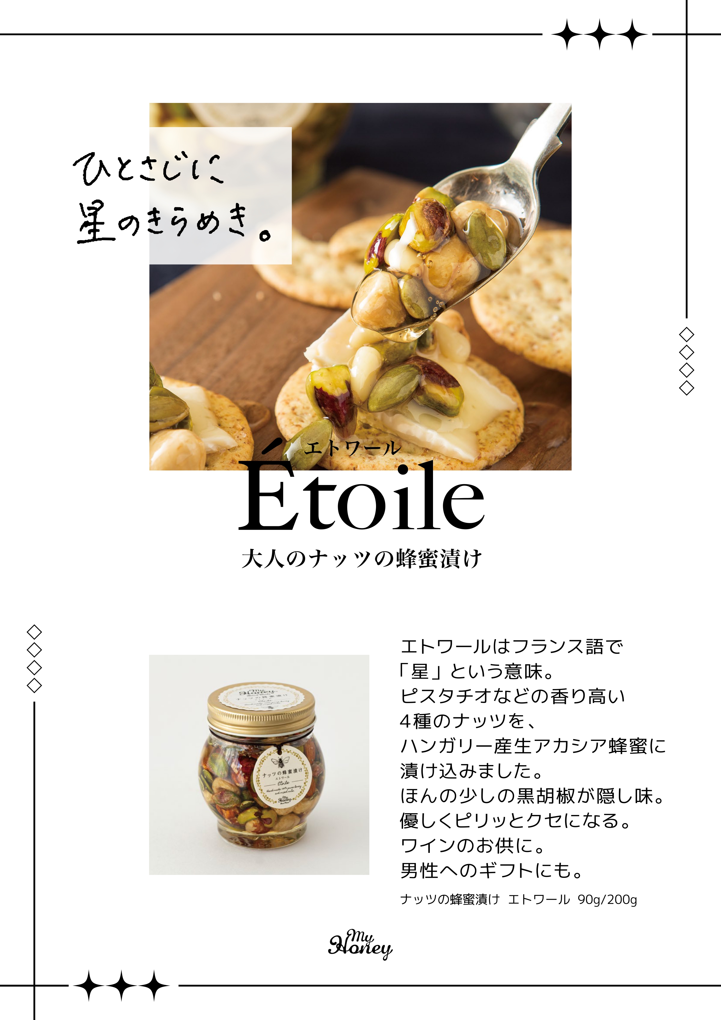 POP-ナッツのはちみつ漬けエトワール