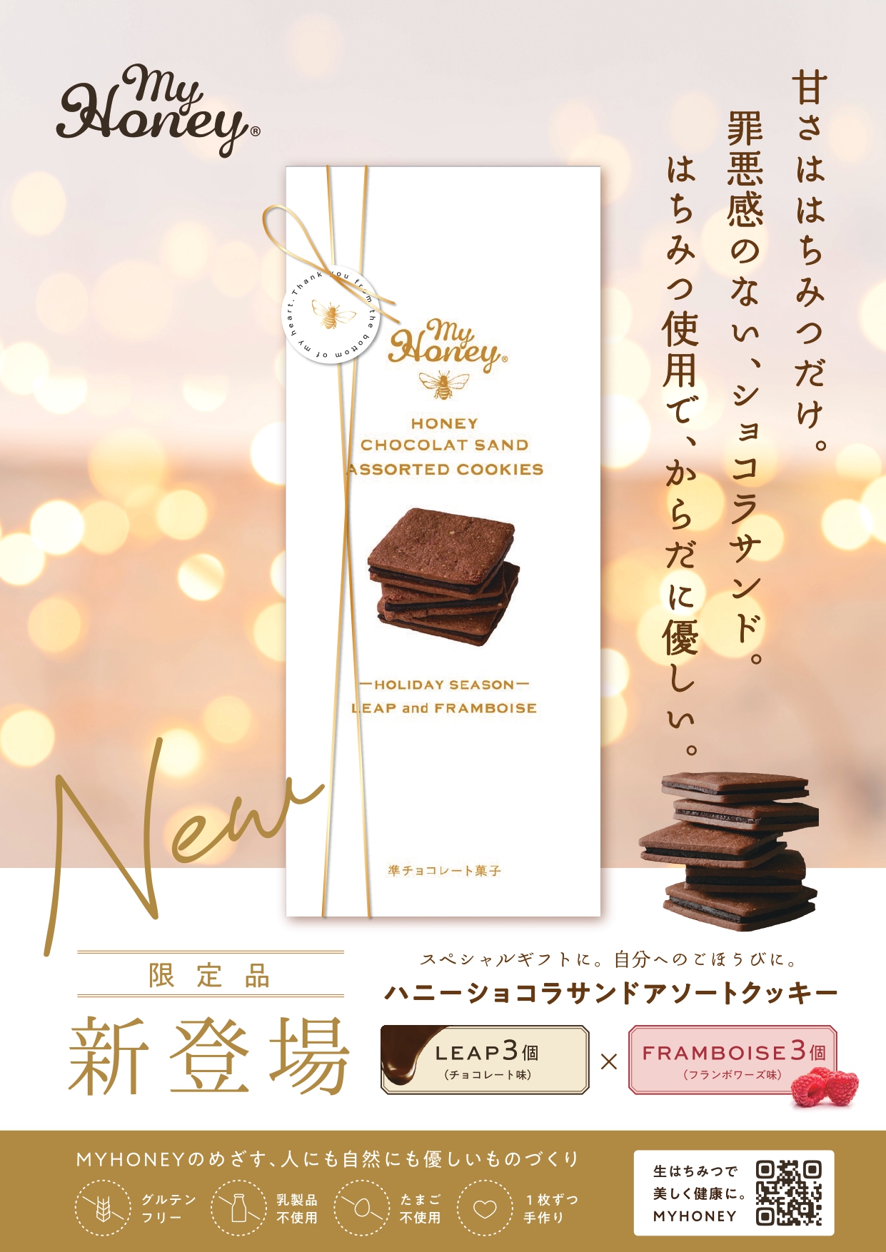 POP-ハニーショコラサンドアソートクッキー-A4