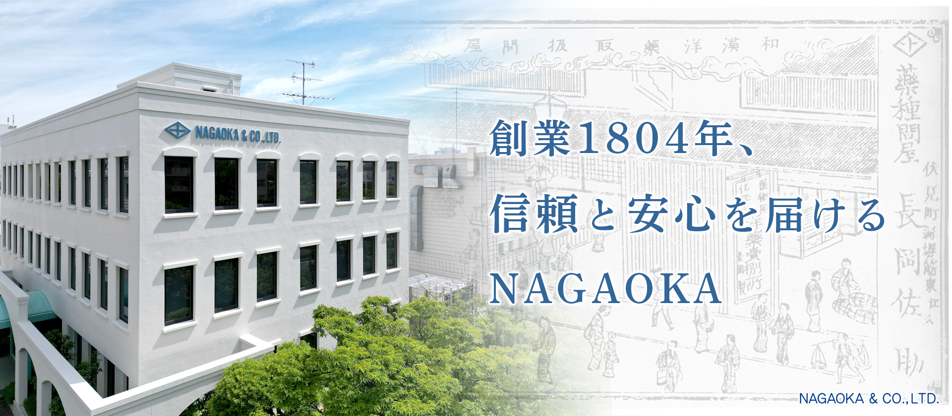 創業1804年、信頼と安心を届けるNAGAOKA