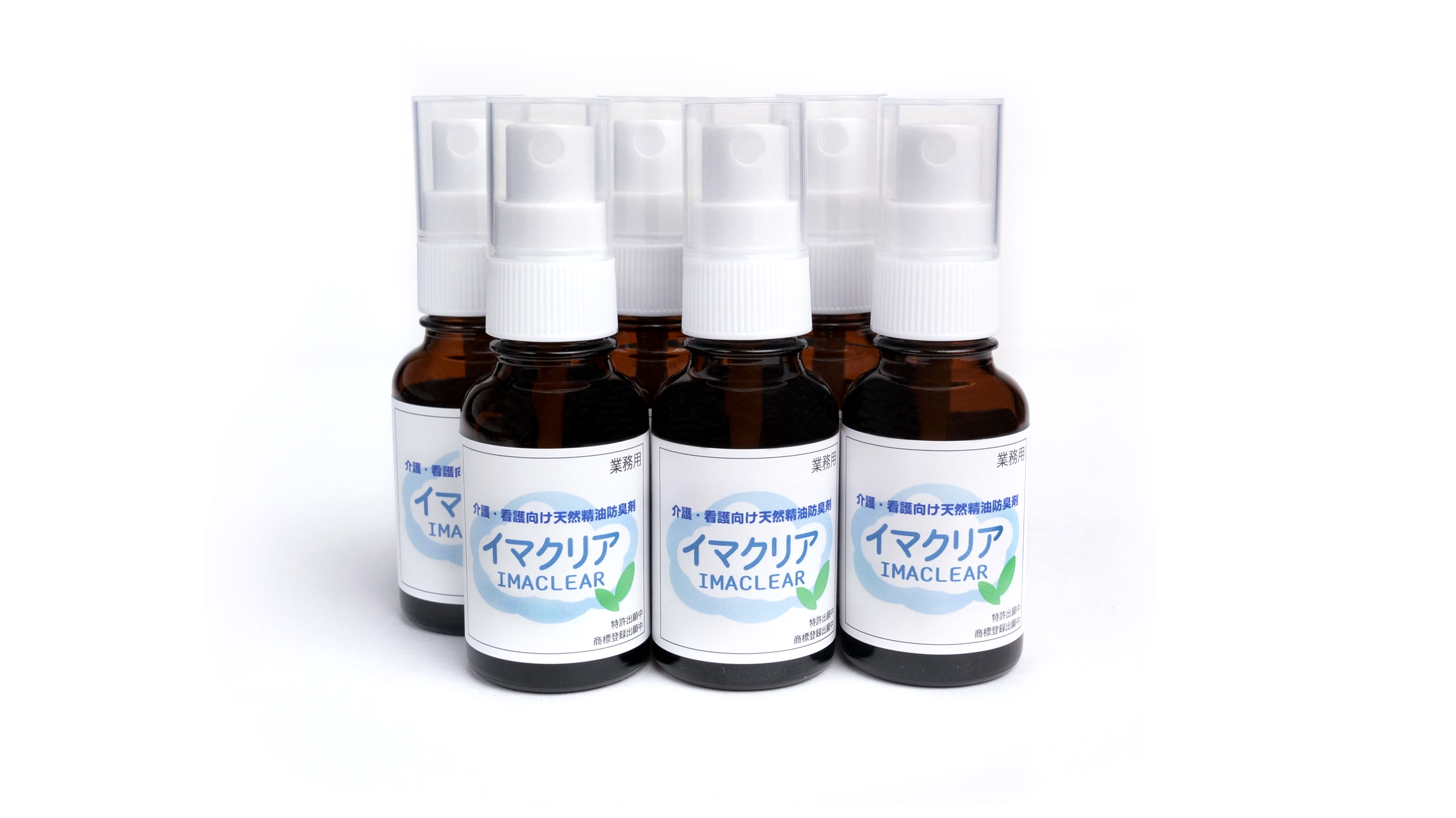 介護・看護向け天然精油防臭剤　イマクリア