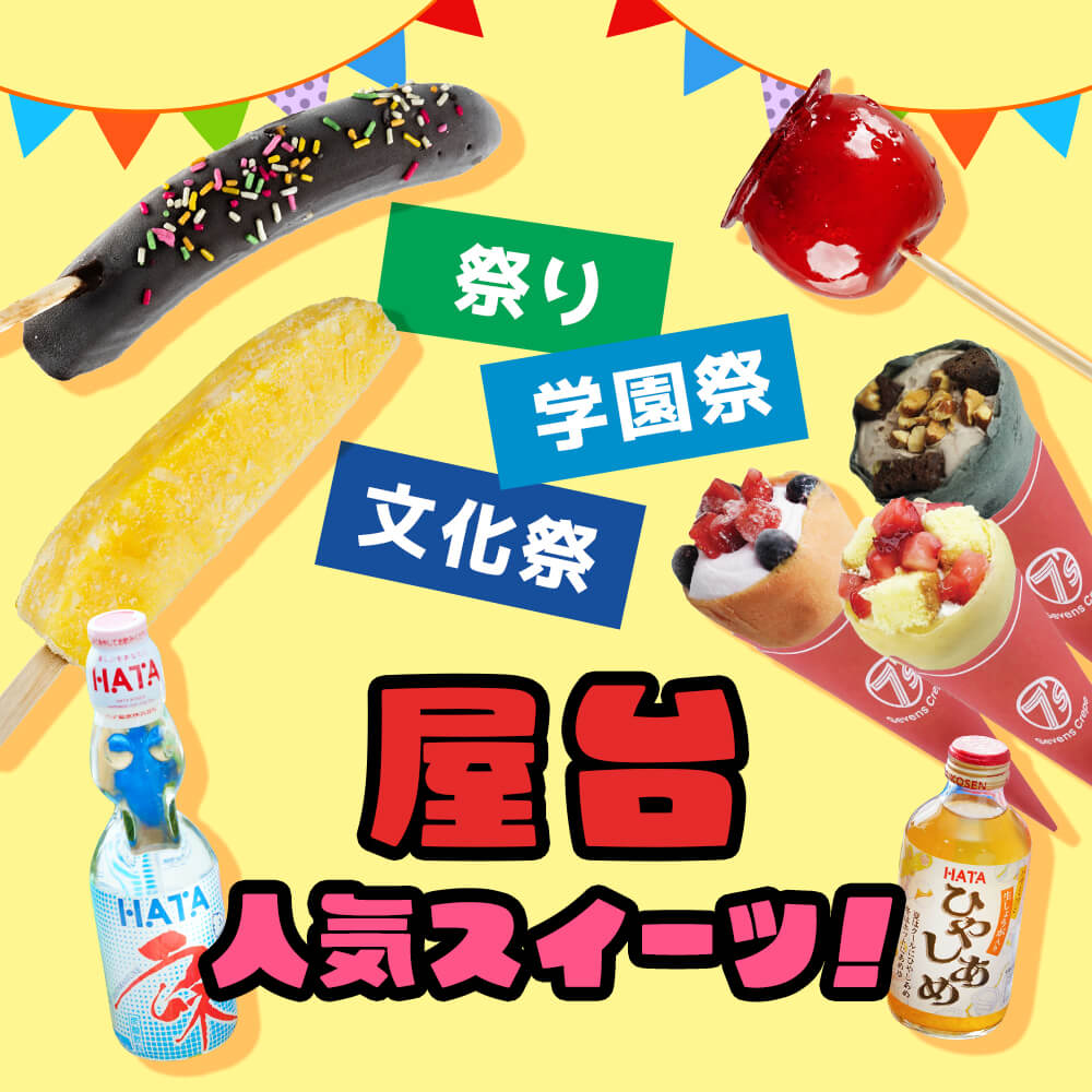 屋台人気スイーツ!