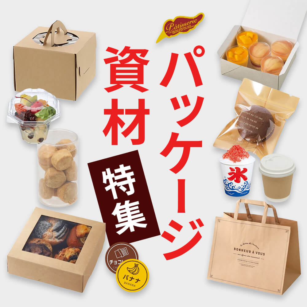 パッケージ・資材特集