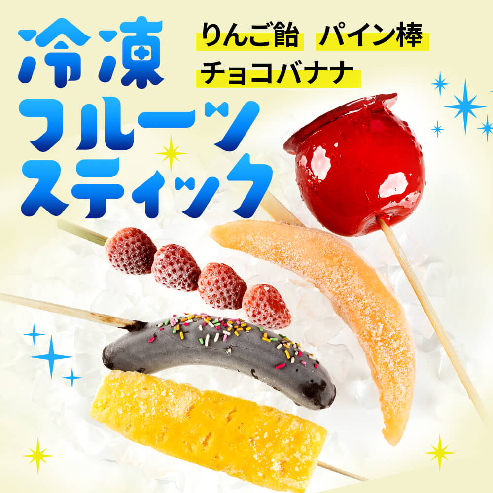 りんご飴・チョコバナナ・パイン棒 冷凍フルーツスティック
