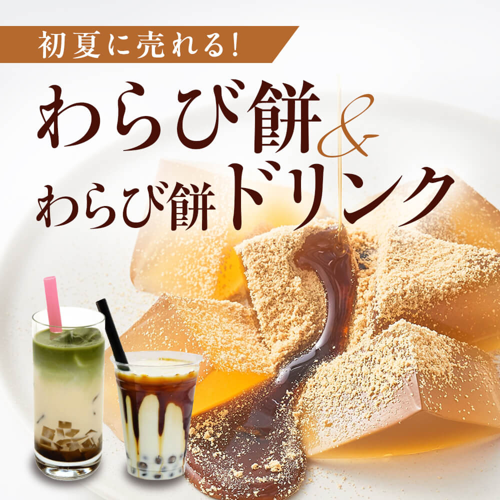 初夏に売れる！わらび餅・わらび餅ドリンク