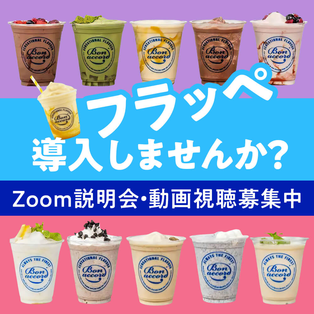 フラッペ導入しませんか?Zoom説明会・動画視聴募集中