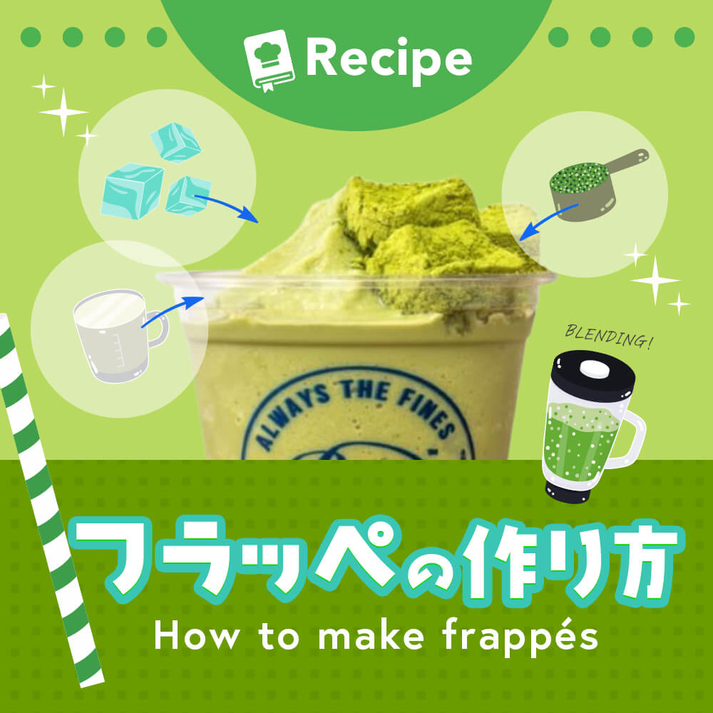 フラッペの作り方・レシピ紹介