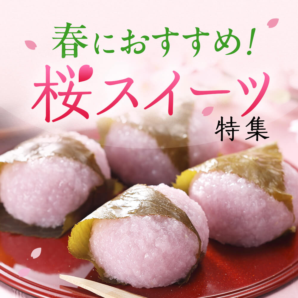 春におすすめ！桜スイーツ特集