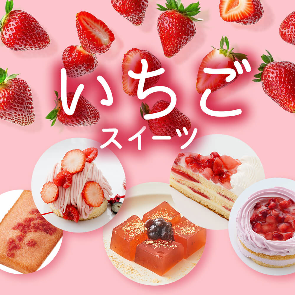 いちごスイーツ特集