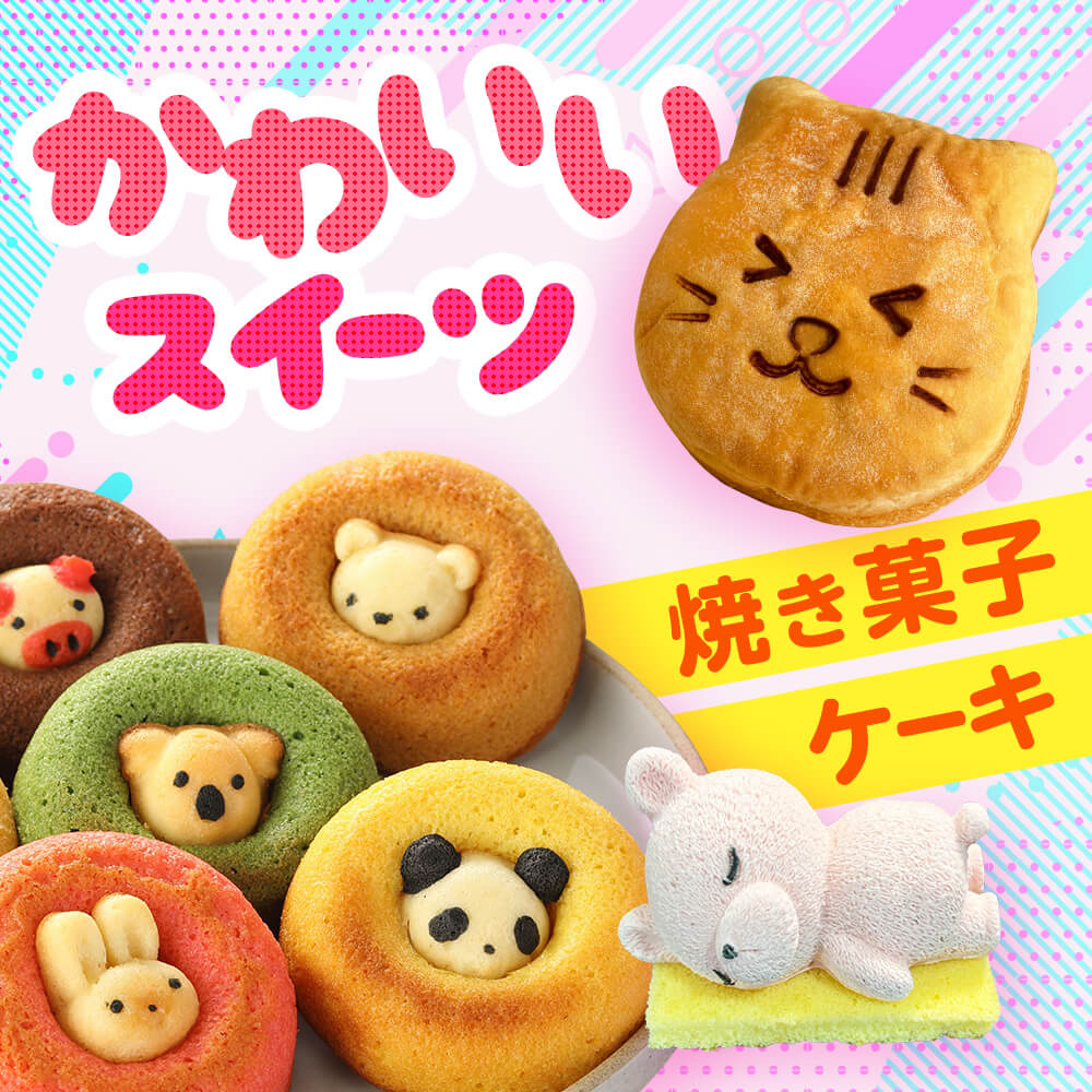 かわいいスイーツ特集 焼き菓子・ケーキ
