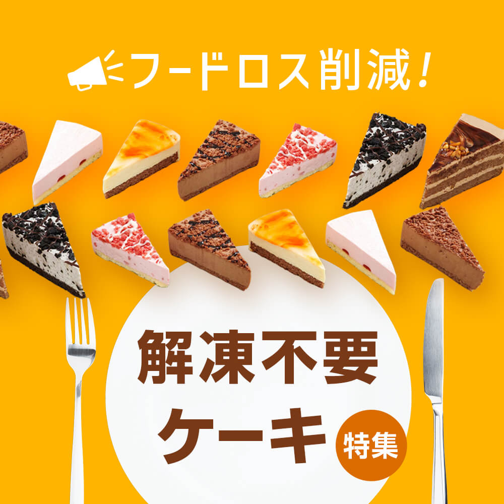 フードロス削減！解凍不要・ケーキ特集