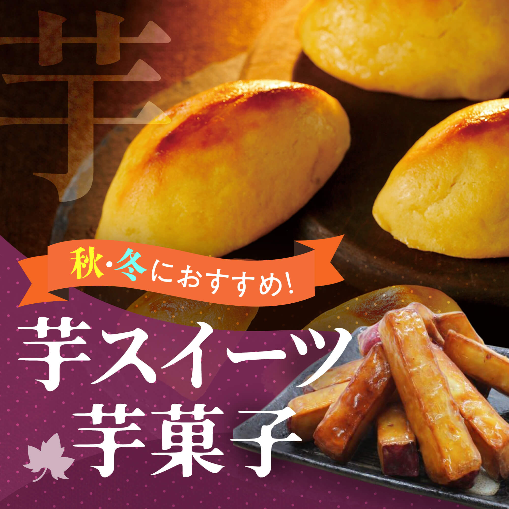 秋におすすめ！芋スイーツ特集