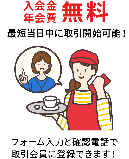 「入会金・年会費無料」最短当日中に取引開始可能！フォーム入力と確認電話で取引会員に登録できます！