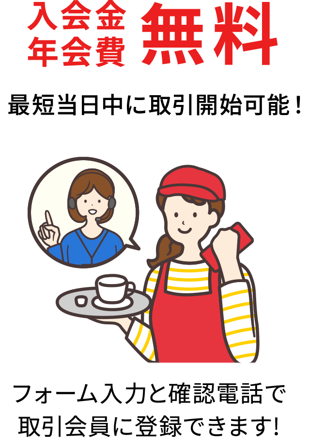 「入会金・年会費無料」最短当日中に取引開始可能！フォーム入力と確認電話で取引会員に登録できます！