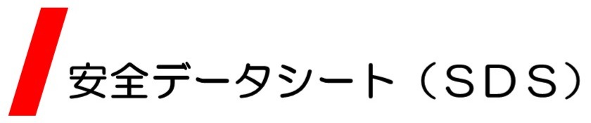 ＳＤＳ交付義務について