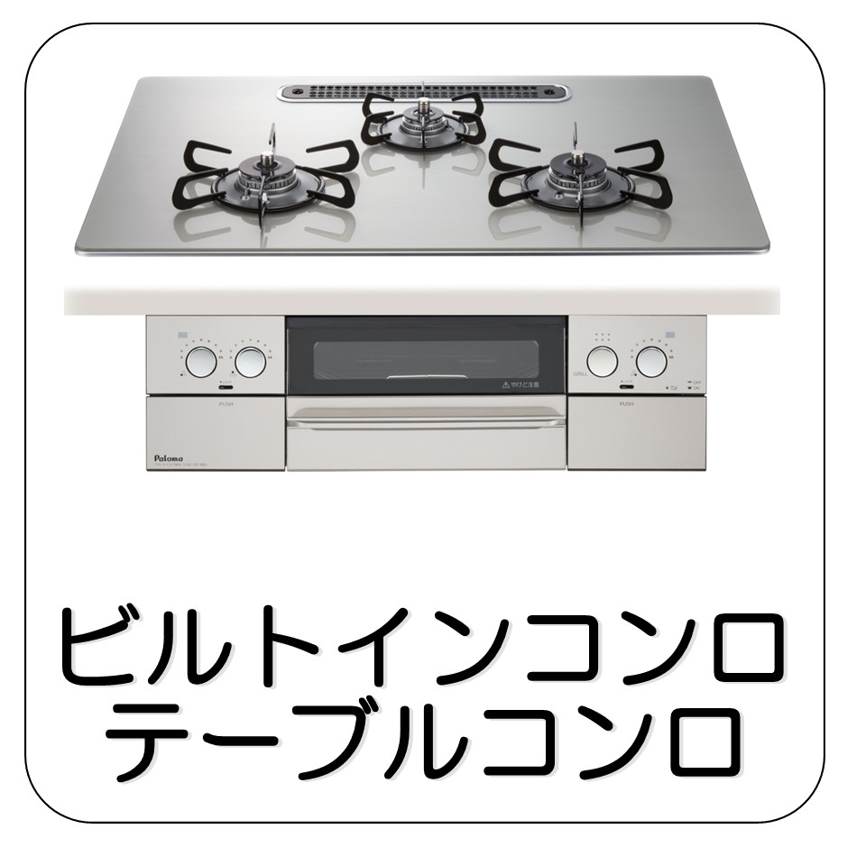 コンロ