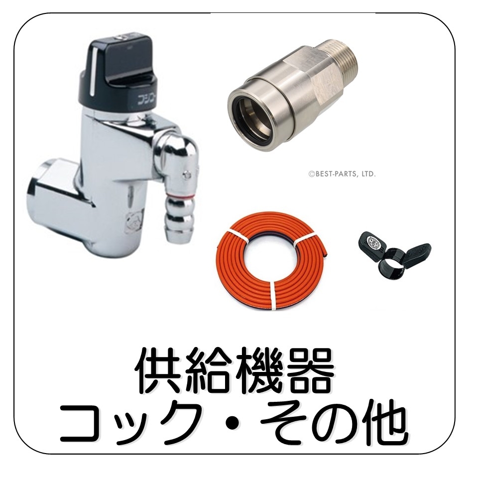供給機器（ガス栓、フレキ管、その他）