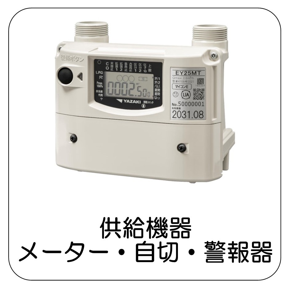 供給機器（メーター、自動切替、警報器）