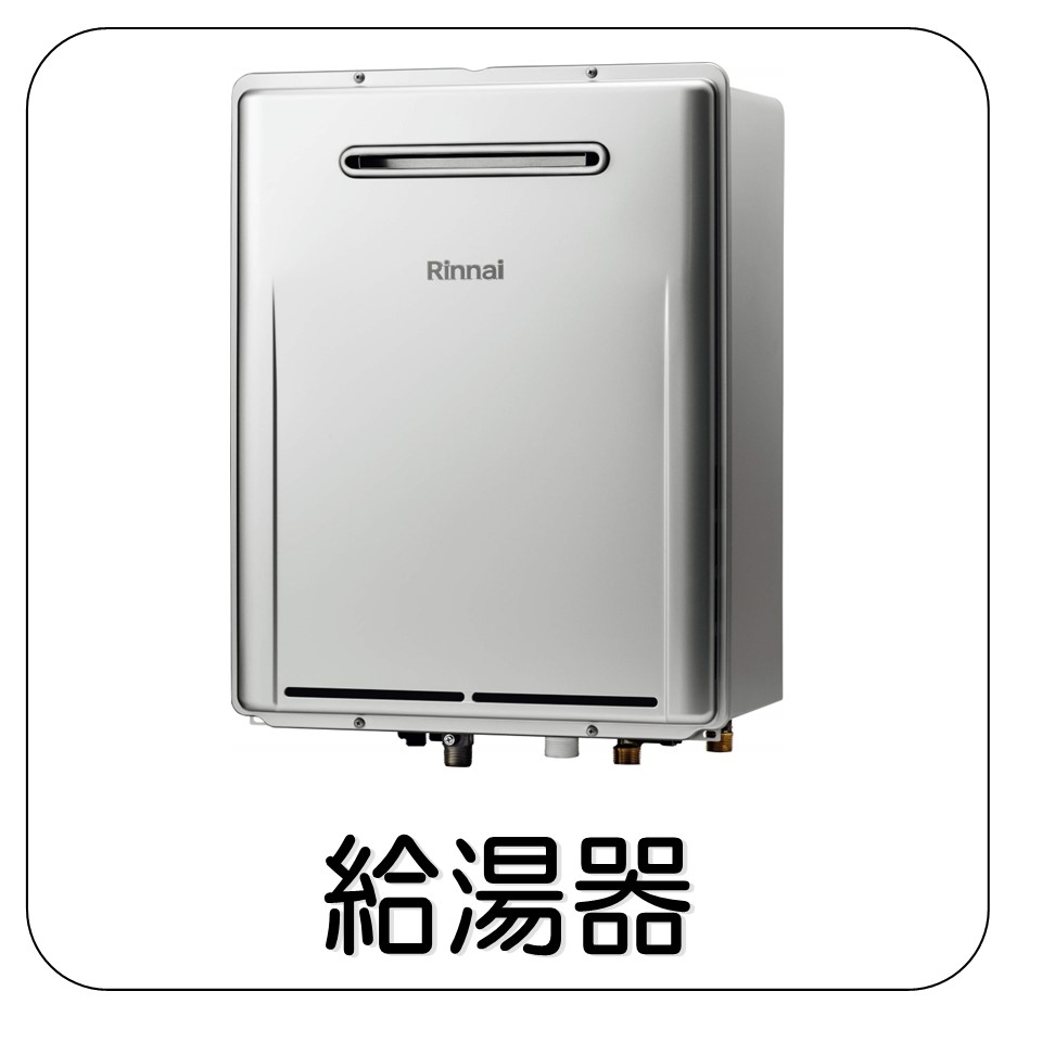給湯器