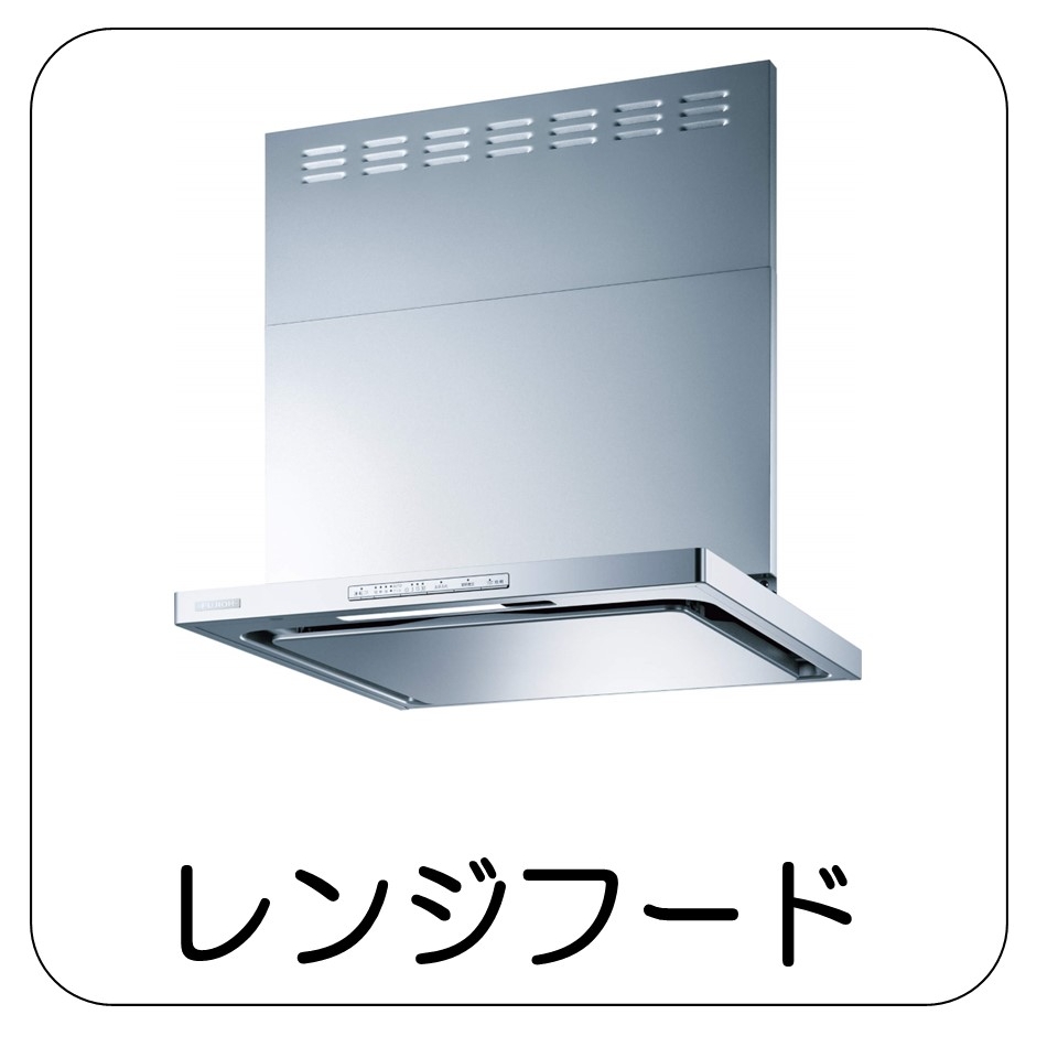 レンジフード