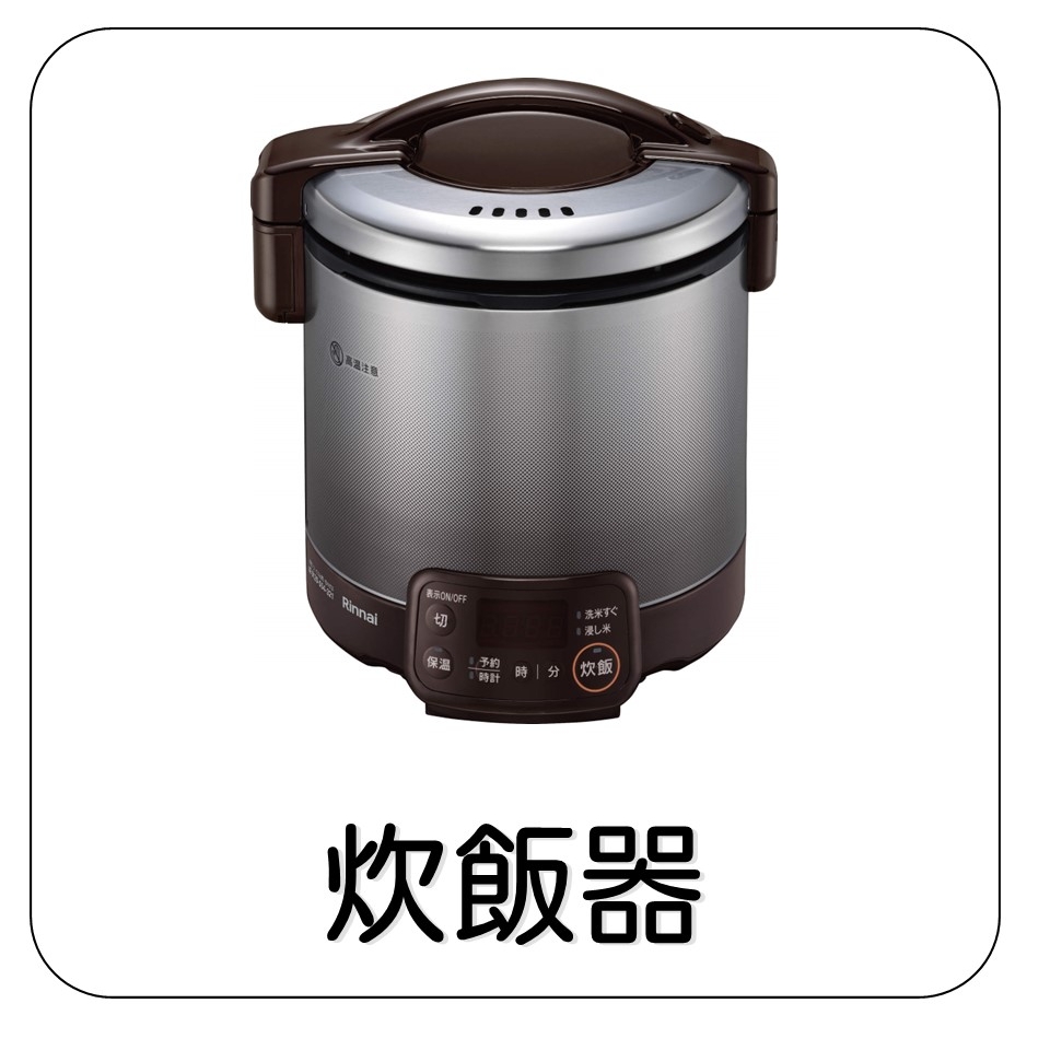 炊飯器