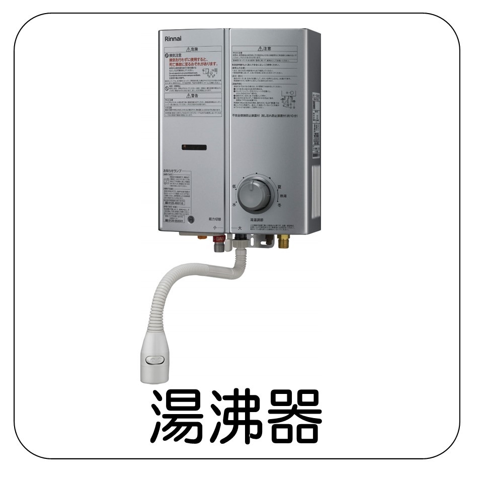 湯沸器
