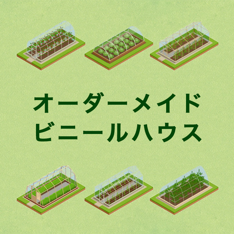 オーダーメイド　ビニールハウス