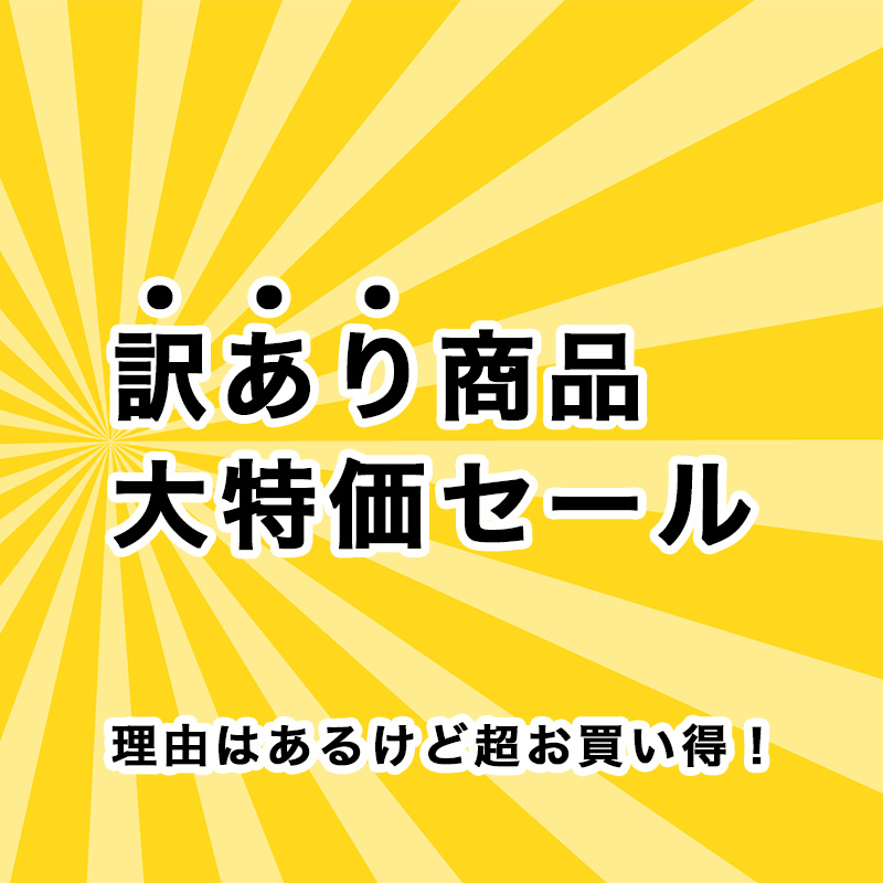 訳ありお得商品