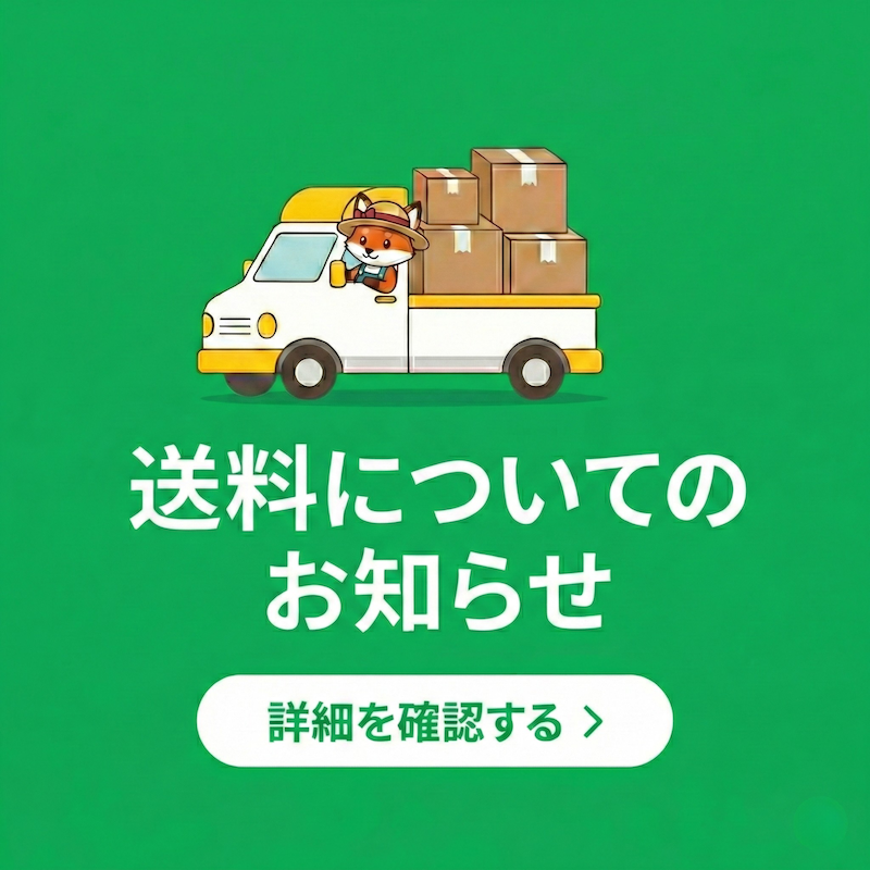 送料についてのお知らせ