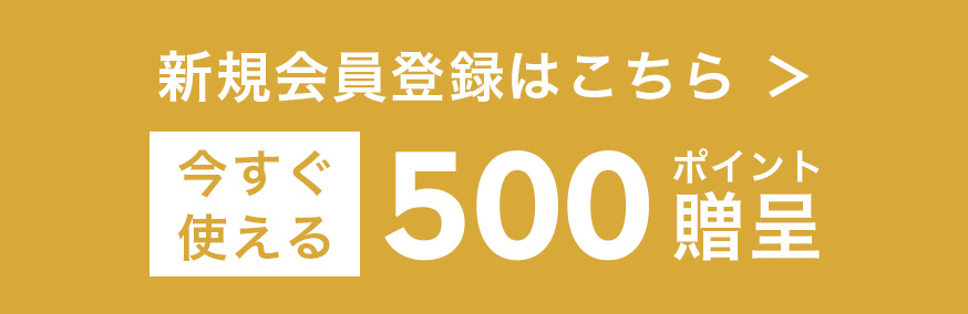 新規会員登録