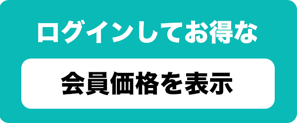 ログインして会員価格を表示