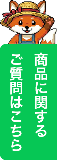 商品に関するご質問はこちら