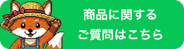 商品に関するご質問はこちら