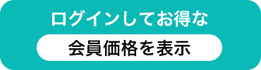 ログインしてお得な会員価格を表示