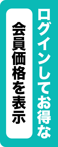 ログインしてお得な会員価格を表示