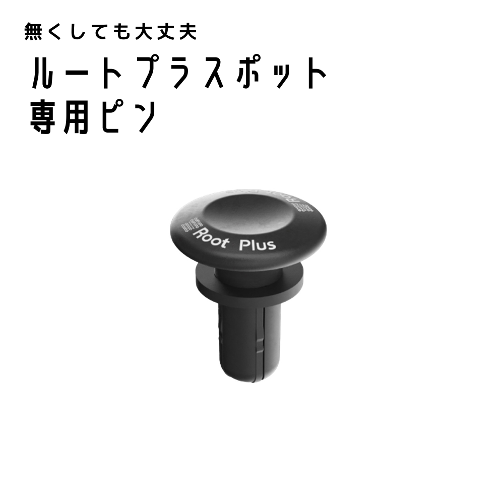 ルートプラスポット｜専用ピン