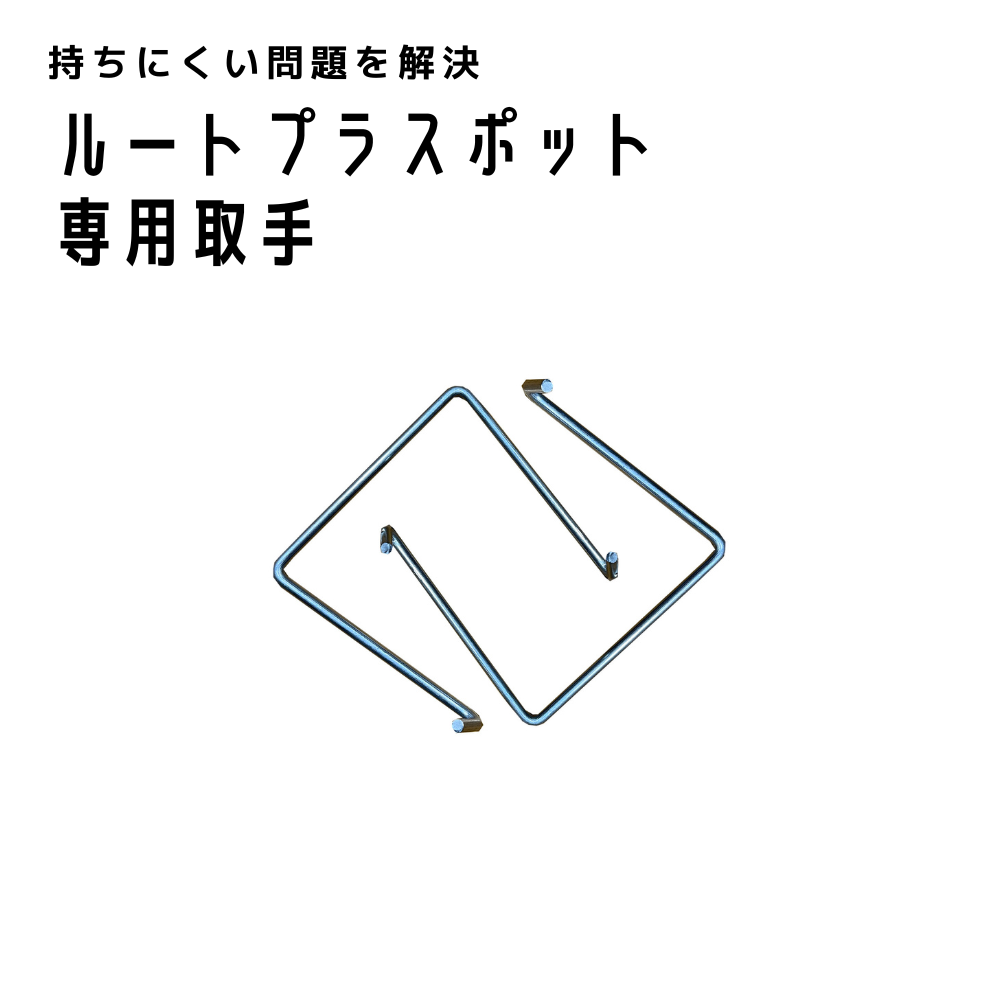 ルートプラスポット｜専用取手
