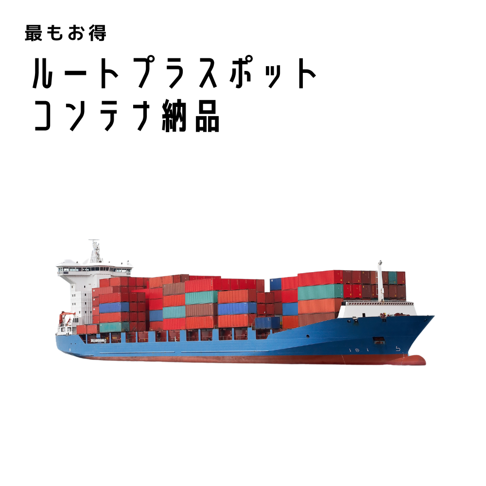 ルートプラスポット｜コンテナ納品