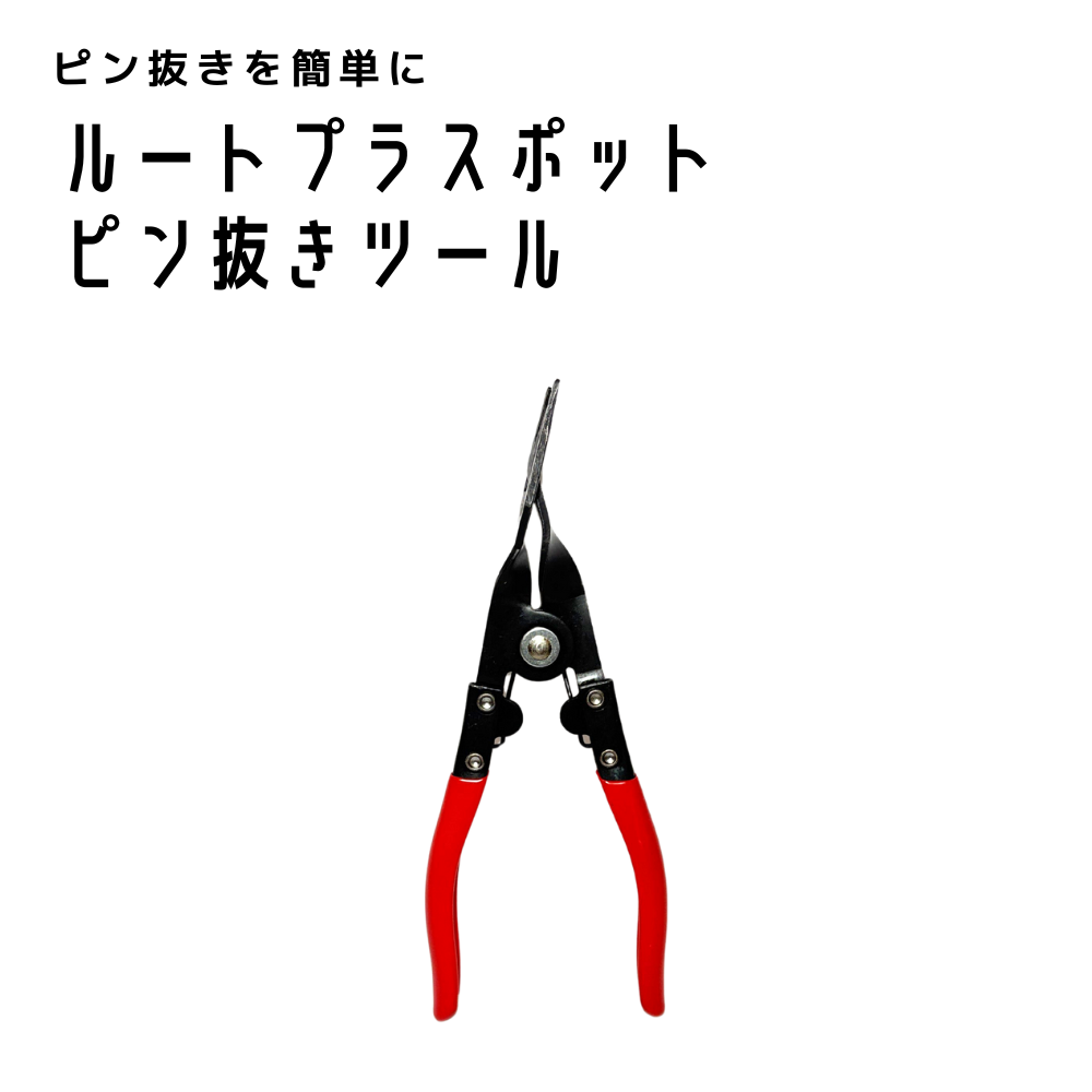 【９月発売予定】ルートプラスポットピン抜きツール
